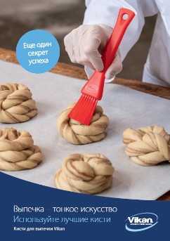 Кисточки для выпечки Vikan Викан брошюра каталог