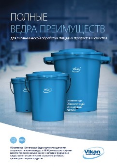 Ведра Vikan 6л, 12л, 20л Викан брошюра каталог
